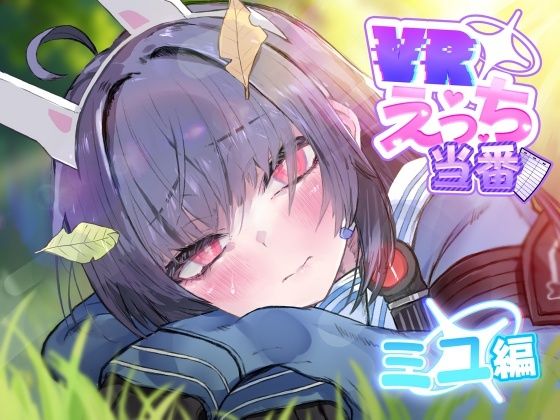 VRえっち当番 ミユ編こかとりすソフト  エロ画像747937