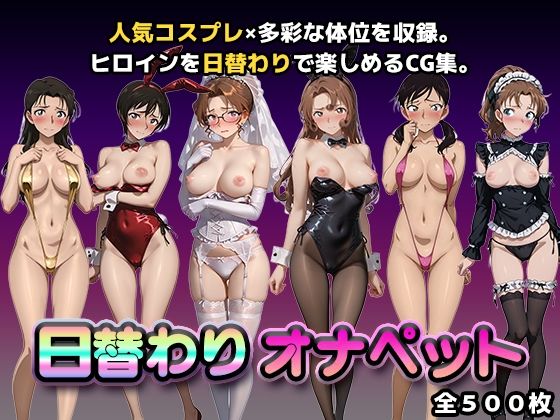 日替わりオナペット【名探偵コ◯ン2】かたかな  エロ画像748041