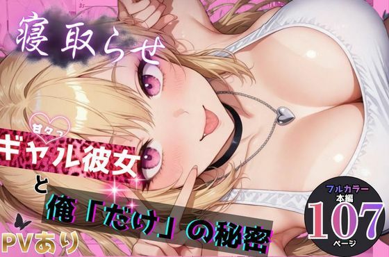 寝取らせギャル彼女と俺「だけ」の秘密ちんたらすこう@毎月新作三本！！  エロ画像748063