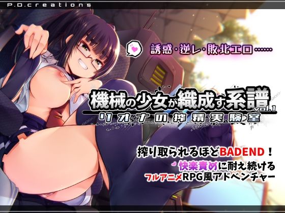 機械の少女が織成す系譜vol.1-リオナの搾精実験室P.D.creations  エロ画像748214