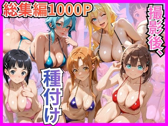【総集編1000P】快楽堕ち巨乳ヒロイン、ビキニでSEX三昧むっつりヒロインスタジオ  エロ画像748224