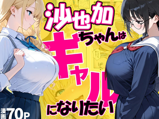 沙也加ちゃんはギャルになりたいだぶるクリっく  エロ画像748391