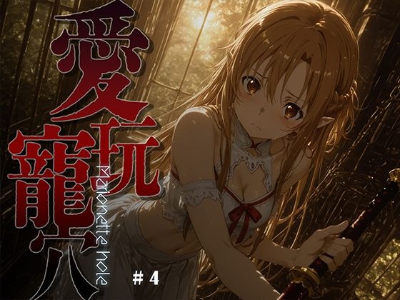 愛玩寵穴 -marionette hole- ＃4あーすりん  エロ画像748484