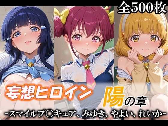 妄想ヒロイン〜陽の章〜、スマイルプ〇キュア、みゆき、やよい、れいかてのひらしすたー量産所  エロ画像748594