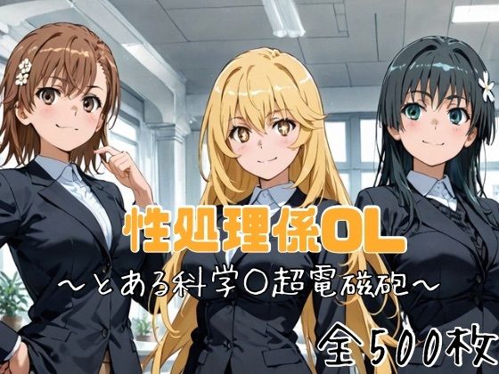 性処理係OL〜とある科学○超電磁砲〜かわいあい  エロ画像748706