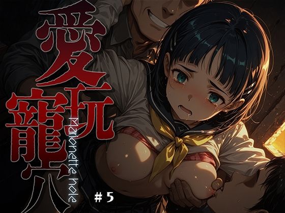 愛玩寵穴 -marionette hole- ＃5あーすりん  エロ画像748779
