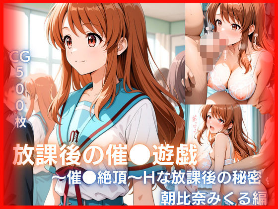 放課後の催●遊戯 〜催●絶頂〜Hな秘密みるきぃローズ  エロ画像748793