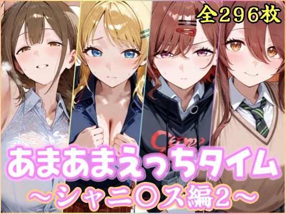 あまあまえっちタイム シャニ〇ス編2YuyushiショップFANZA店  エロ画像748812