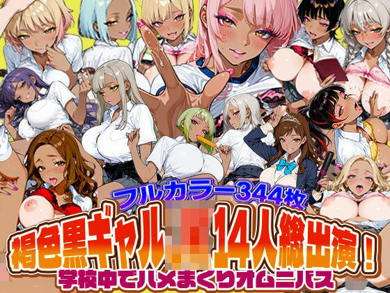 褐色黒ギャルJK14人総出演！学校中でハメまくりオムニバスSAGA（性）フロンティア  エロ画像748820