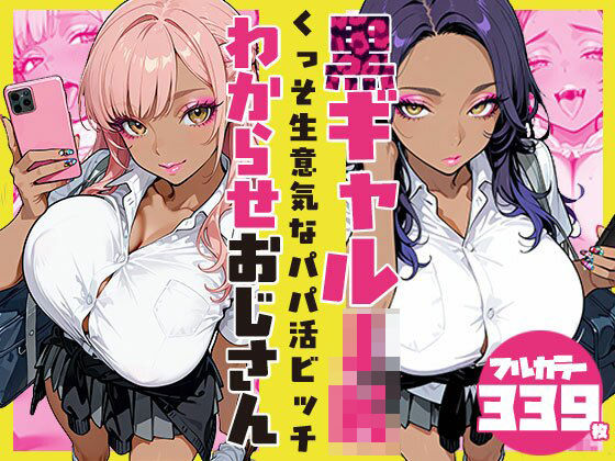 くっそ生意気なパパ活ビッチ黒ギャルJK わからせおじさんSAGA（性）フロンティア  エロ画像748827