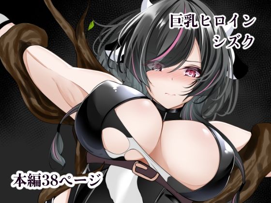 巨乳ヒロイン  シズク白の葉  エロ画像748831