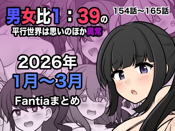 男女比1:39の平行世界は思いのほか異常（Fantia2026年1月〜3月まとめ）きっさー  エロ画像748856