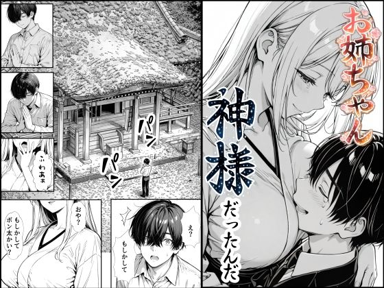 お姉ちゃん神様だったんだもみじもみもみ工房  エロ画像748891