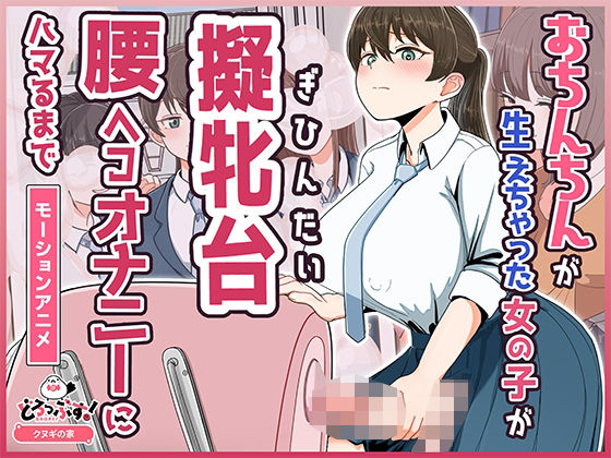 おちんちんが生えちゃった女の子が擬牝台腰ヘコオナニーにハマるまで モーションアニメどろっぷす！  エロ画像748981