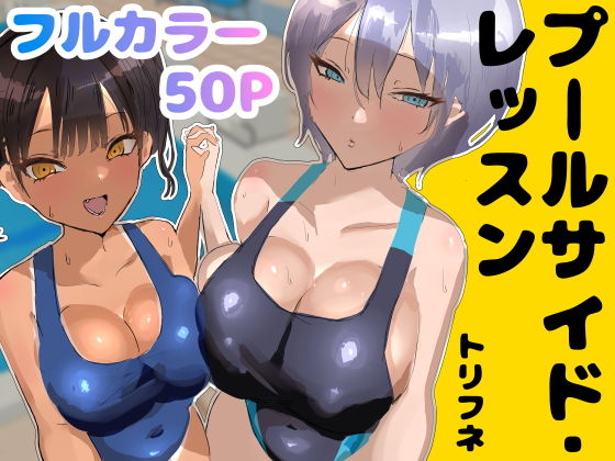 プールサイド・レッスントリフネ  エロ画像748986