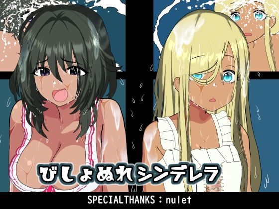 びしょぬれシンデレラ悪魔がきたりて  エロ画像749024