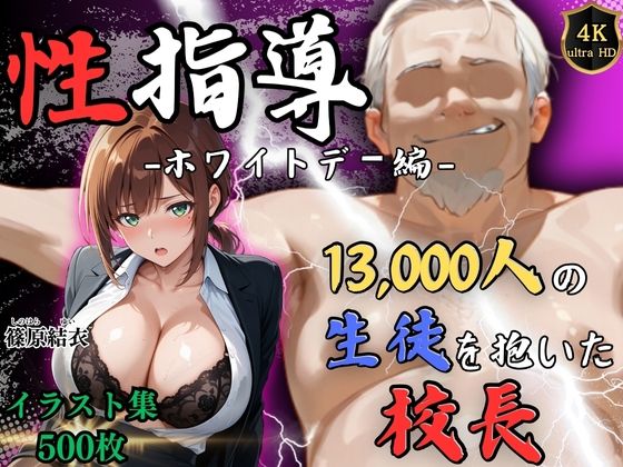【4Kイラスト】1万3000人の生徒を抱いた校長による篠原結衣への性指導（ホワイトデー編）Re:ライト_栄新学園  エロ画像749081