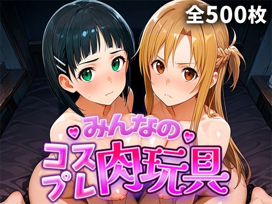 みんなのコスプレ肉玩具S〇O編ひろいんるーむ  エロ画像749106
