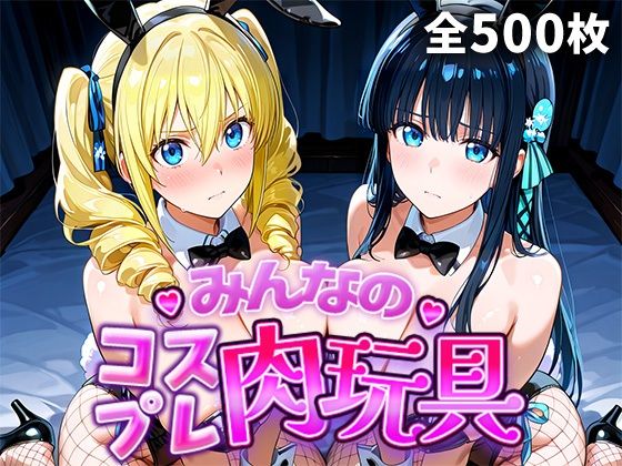 みんなのコスプレ肉玩具魔〇科高〇の劣等生編ひろいんるーむ  エロ画像749110