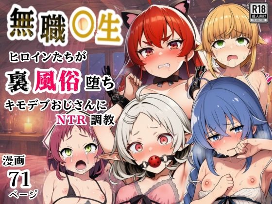 無職○生のヒロイン達が裏風俗堕ち！キモデブおじさんにNTR調教シコリの森  エロ画像749122