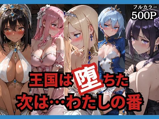 王国は堕ちた。次は…わたしの番。どろまぐま  エロ画像749156