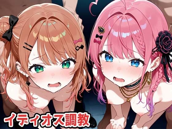 イディオス調教marchun2  エロ画像749258