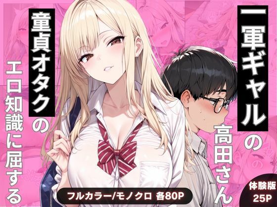 一軍ギャルの高田さん、童貞オタクのエロ知識に屈するわんぴー  エロ画像749318