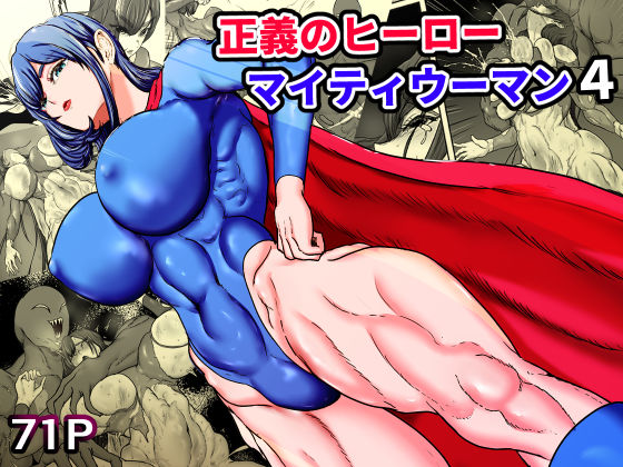 正義のヒーローマイティウーマン4ひなえろん  エロ画像749362