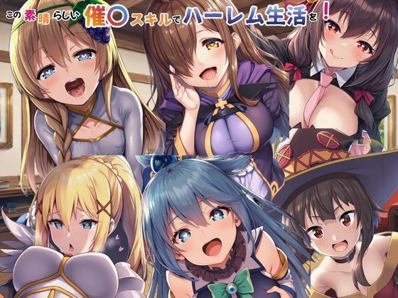 この素晴らしい催〇スキルでハーレム生活を！えちえちイラスト絵師  エロ画像749366