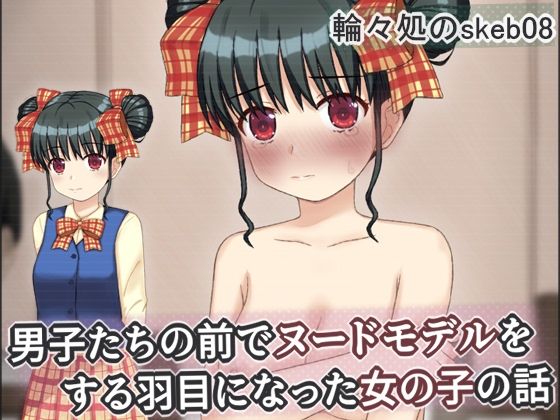 男子たちの前でヌードモデルをする羽目になった女の子の話輪々処  エロ画像749369