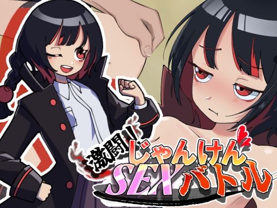 激闘！じゃんけんSEXバトル灬ふぁくとりー  エロ画像749422