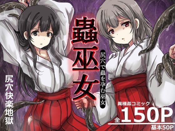 蟲巫女うみねこ亭  エロ画像749512