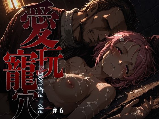 愛玩寵穴 -marionette hole- ＃6あーすりん  エロ画像749523