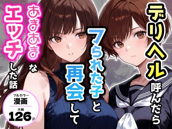 デリヘル呼んだらフられた子と再会して、あまあまなエッチした話アクロエ  エロ画像749644