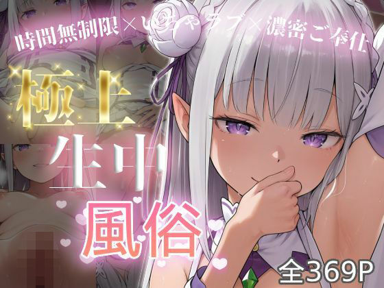 極上生中風俗〜時間無制限×いちゃラブ×濃密ご奉仕〜 -エミ◯ア-chamo works  エロ画像749832