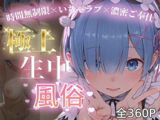 極上生中風俗〜時間無制限×いちゃラブ×濃密ご奉仕〜 -レ◯-chamo works  エロ画像749835