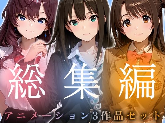 【お得な3作品セット】シンデレラなアイドル達【アニメーション】千の道  エロ画像749845