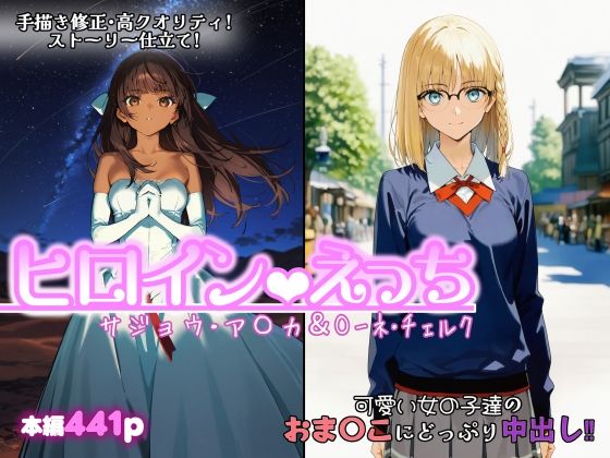 ヒロインえっち  サジョウ・ア〇カ＆〇ーネ・チェルクchack  エロ画像749864