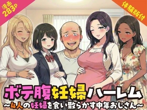 ボテ腹妊婦ハーレム〜4人の妊婦を食い散らかす中年おじさん〜【漫画283P】変態マジシャン  エロ画像749925