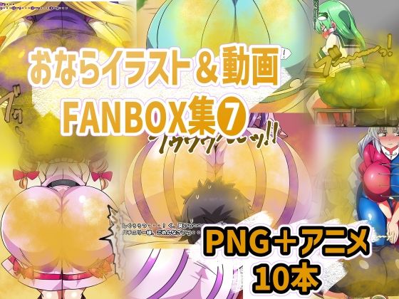 おなら・放屁イラスト＆アニメ動画集（8）香り箱の陳列棚  エロ画像750045