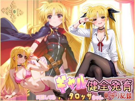 同棲してる淫癒なギャルタロッサちゃんの健全発育見守り記録HONEY◎CARNIBar  エロ画像750164