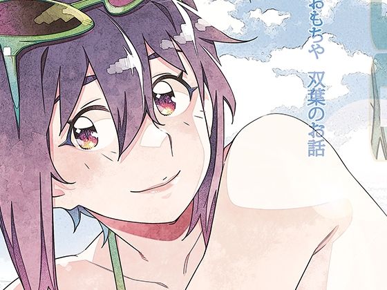 双葉のお話 まとめ5大人のおもちや  エロ画像750224