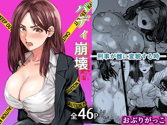 バディ崩壊   – 刑事が雌に変貌する時-おぶりがっこ  エロ画像750244