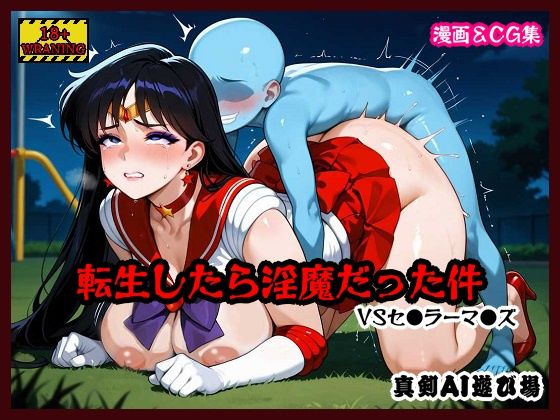 転生したら淫魔だった件 VSセ●ラーマ●ズ真剣AI遊び場  エロ画像750261
