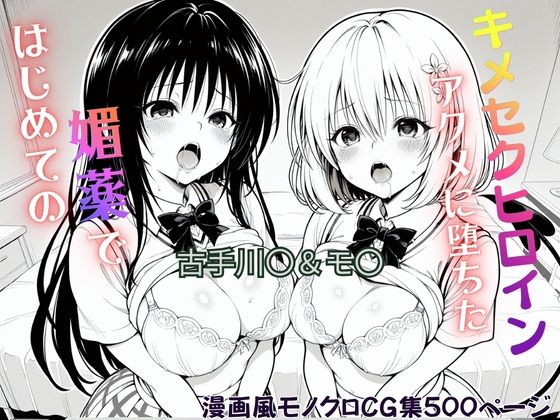 はじめての媚薬でアクメに堕ちたキメセクヒロイン  古手川〇＆モ〇・ベリア・デビルークジーザス  エロ画像750285
