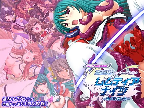 魔法戦士レムティアナイツ -光の乙女たち- CGノベル版 総集編どろっぷす！  エロ画像750290