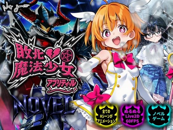【スマホ対応】敗北魔法少女 〜アプリティール〜 NOVELNUMA  エロ画像750369
