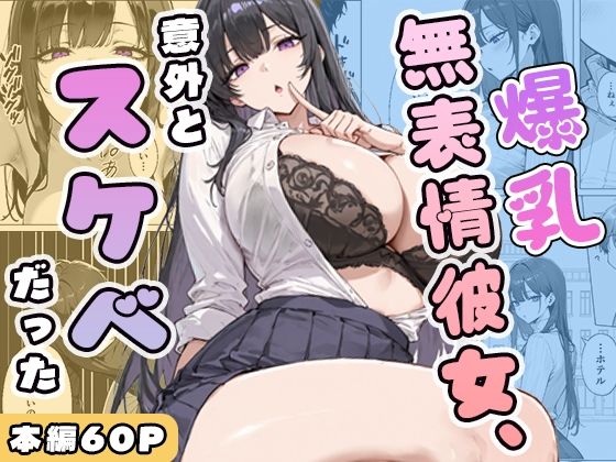 爆乳無表情彼女、意外とスケベだったぱらだいす  エロ画像750393