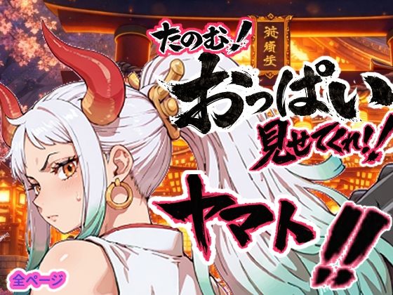ヤマト頼む、おっぱい見せてくれ！！お裁縫ドラゴン  エロ画像750457