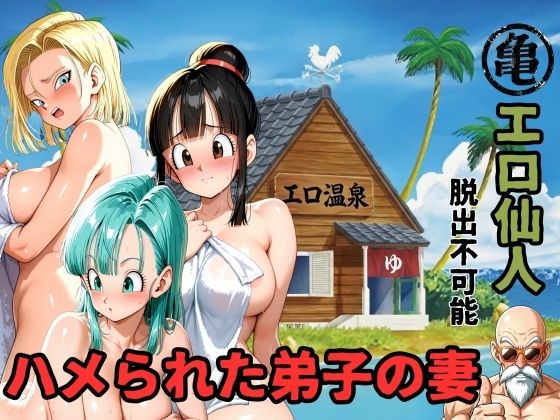 エロ仙人  脱出不可能  ハメられた弟子の妻ママLOVE  エロ画像750500